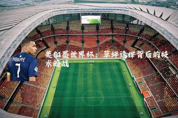 美加墨世界杯:草坪选择背后的技术暗战