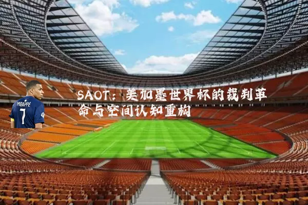 SAOT:美加墨世界杯的裁判革命与空间认知重构