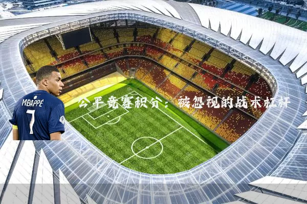 公平竞赛积分:被忽视的战术杠杆