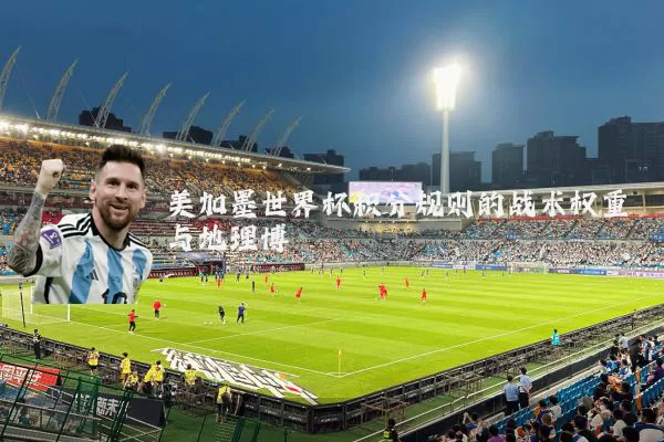 美加墨世界杯积分规则的战术权重与地理博弈