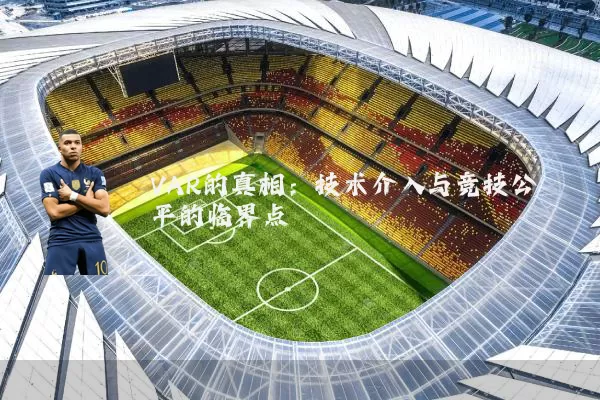 VAR的真相:技术介入与竞技公平的临界点