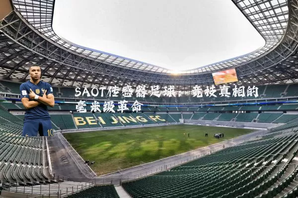 SAOT传感器足球:竞技真相的毫米级革命