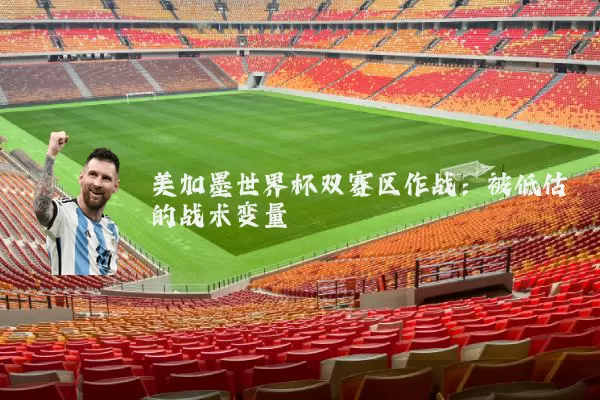 美加墨世界杯双赛区作战:被低估的战术变量